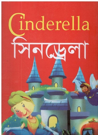 [9789849386933-1] সিনড্রেলা (শিলা)
