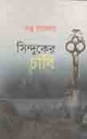 সিন্দুকের চাবি