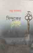 [9789840424764-1] সিন্দুকের চাবি