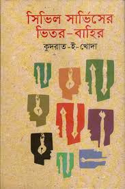 [9847021401420-1] সিভিল সার্ভিসের ভিতর বাহির