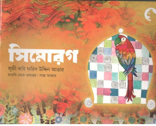 [9789849988403-1] সিমোরগ