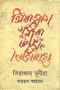 সিরাজাম মুনিরা