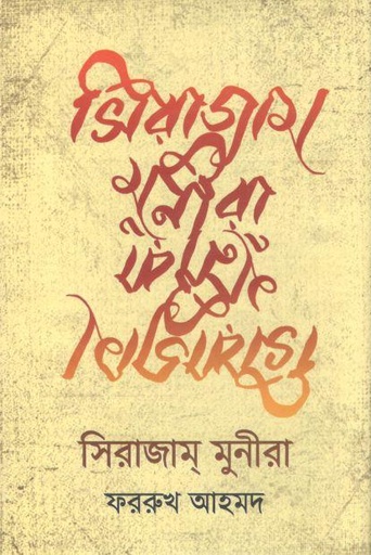 [9789849425468-1] সিরাজাম মুনিরা