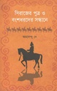 সিরাজের পুত্র ও বংশধরদের সন্ধানে