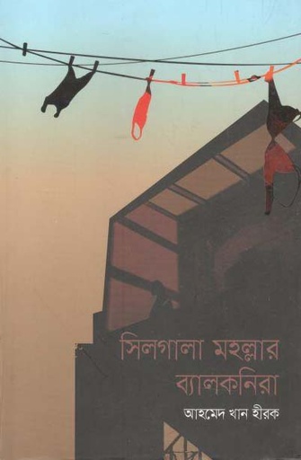 [9789846345452-1] সিলগালা মহল্লার ব্যালকনিরা