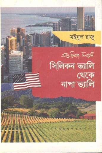 [9789849625032-1] সিলিকন ভ্যালি থেকে নাপা ভ্যালি