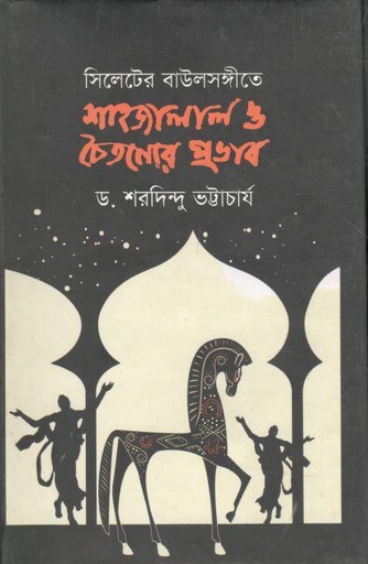 [9789848975275-1] সিলেটির বাউল সংগীতে শাহজালাল ও চৈতন্যর প্রভাব
