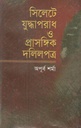সিলেটে যুদ্ধঅপরাধ প্রাসঙ্গিক দলিলপত্র