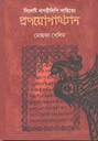 সিলোটি নাগরীলিপি সাহিত্যে প্রণয়োপাখ্যান