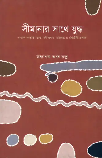 [9847021700011-2] সীমানার সাথে যুদ্ধ