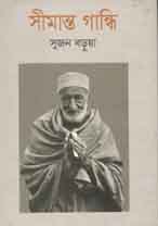 [9789844290549-1] সীমান্ত গান্ধি