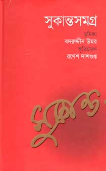 [9789845980173-1] সুকান্ত সমগ্র (চারুলিপি)