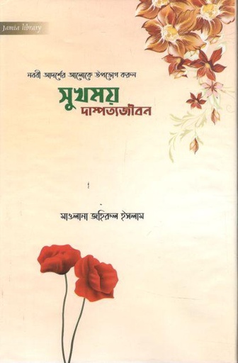 [984-2004] সুখময় দাম্পত্যজীবন