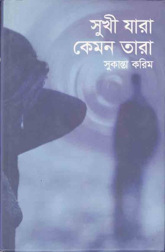 [9789848036013-1] সুখী যারা কেমন তারা