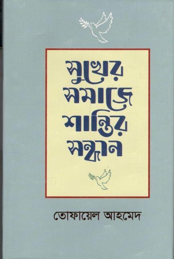 [9789840420803-1] সুখের সমাজে শান্তির সন্ধান