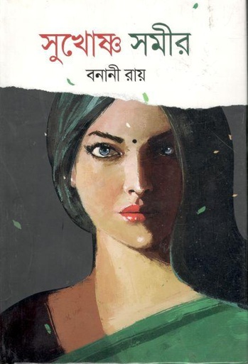 [9789844340756-1] সুখোষ্ণ সমীর