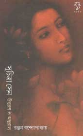 [9788189834906-1] সুচিত্রা সেন উত্তরণ ও অন্তরাল