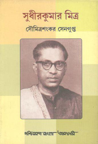 [9788177512052-1] সুধীরকুমার মিত্র