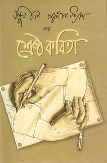 [97898490299249-1] সুনীল গঙ্গোপাধ্যায়ের শ্রেষ্ঠ কবিতা
