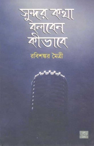 [9847018900441-1] সুন্দর কথা বলবেন কীভাবে