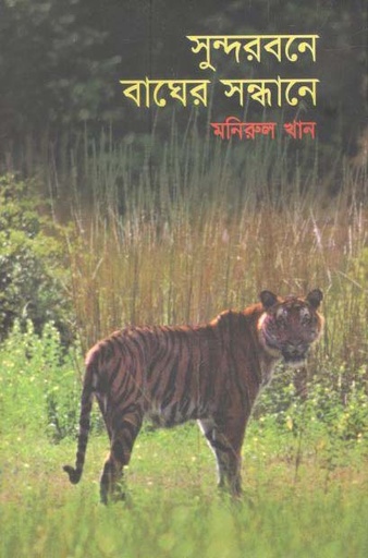 [9789849540076-1] সুন্দরবনে বাঘের সন্ধানে