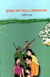 [9789843423337-1] সুন্দরবনে সাদা পাহাড় ও ছোটবেলার কথা