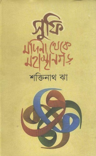 [9789849311720-1] সুফি : মদিনা থেকে মহাস্থানগড়