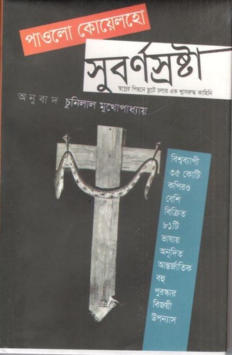 [9789848088517-1] সুবর্ণস্রষ্টা ( দ্য এ্যালকেমিস্ট )