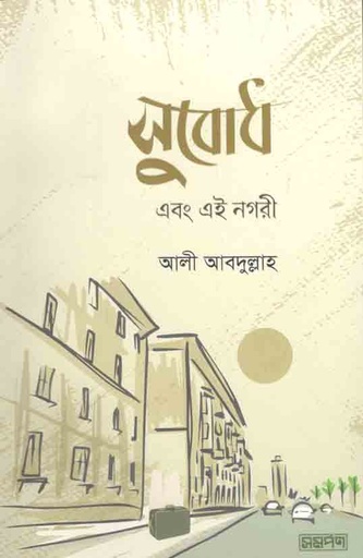 [9789849541677-1] সুবোধ এবং এই নগরী