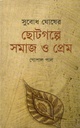 সুবোধ ঘোষের ছোটগল্পে সমাজ ও প্রেম