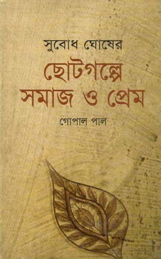 [9847019000659-1] সুবোধ ঘোষের ছোটগল্পে সমাজ ও প্রেম