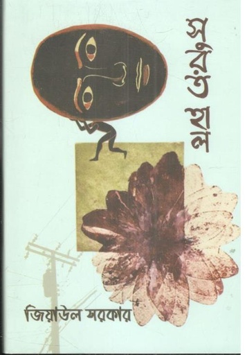 [9789849885856-1] সুরত হাল