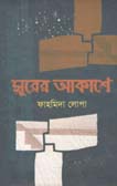[9789848068656-1] সুরের আকাশে