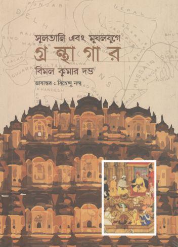 [9789849481560-1] সুলতানি এবং মুঘলযুগে গ্রন্থাগার