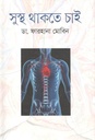 সুস্থ থাকতে চাই