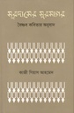 সূরদাসের সুরসাগর : বৈষ্ণব কবিতার অনুবাদ