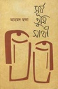 সূর্য তুমি সাথী