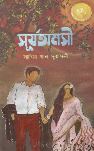 [9789849493860-1] সূর্যতামসী