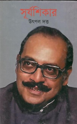 [9789849228455-1] সূর্যশিকার