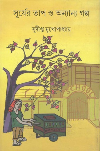 [9789382879282-1] সূর্যের তাপ ও অন্যান্য গল্প