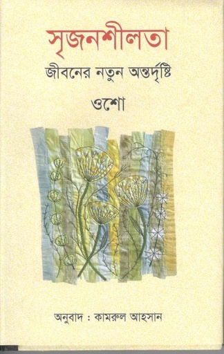 [9789849609322-1] সৃজনশীলতা জীবনের নতুন অন্তর্দৃষ্টি