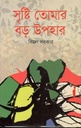 সৃষ্টি তোমার বড় উপহার