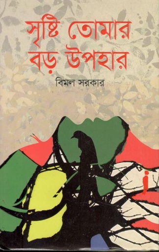 [9789849559146-1] সৃষ্টি তোমার বড় উপহার