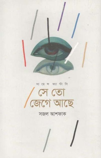 [9789845101073-1] সে তো জেগে আছে