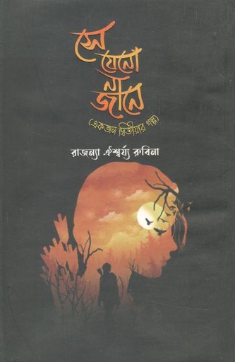 [9789849332480-1] সে যেনো না জানে : একজন দ্বিতীয়ার গল্প