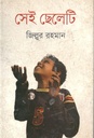 সেই ছেলেটি
