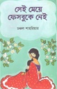সেই মেয়ে ফেসবুকে নেই