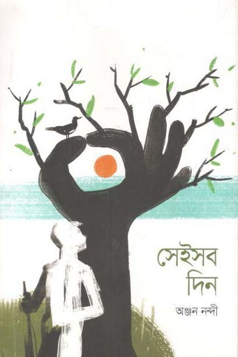 [9789846344448-1] সেইসব দিন