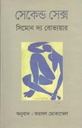 সেকেন্ড সেক্স (সিমোন দ্য বোভ্যয়ার)
