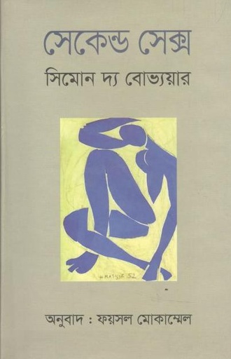 [9789849323341-1] সেকেন্ড সেক্স (সিমোন দ্য বোভ্যয়ার)